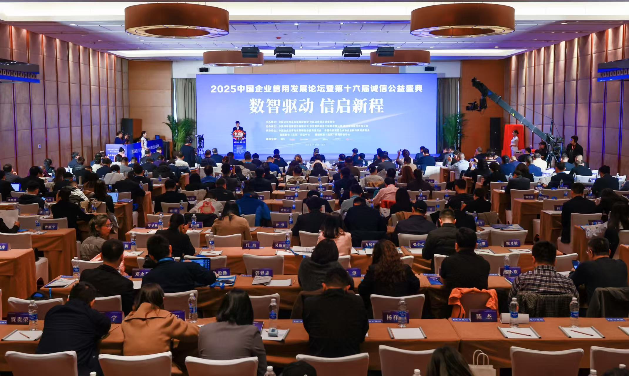 2025中國企業信用發展論壇暨第十六屆誠信公益盛典隆重召開